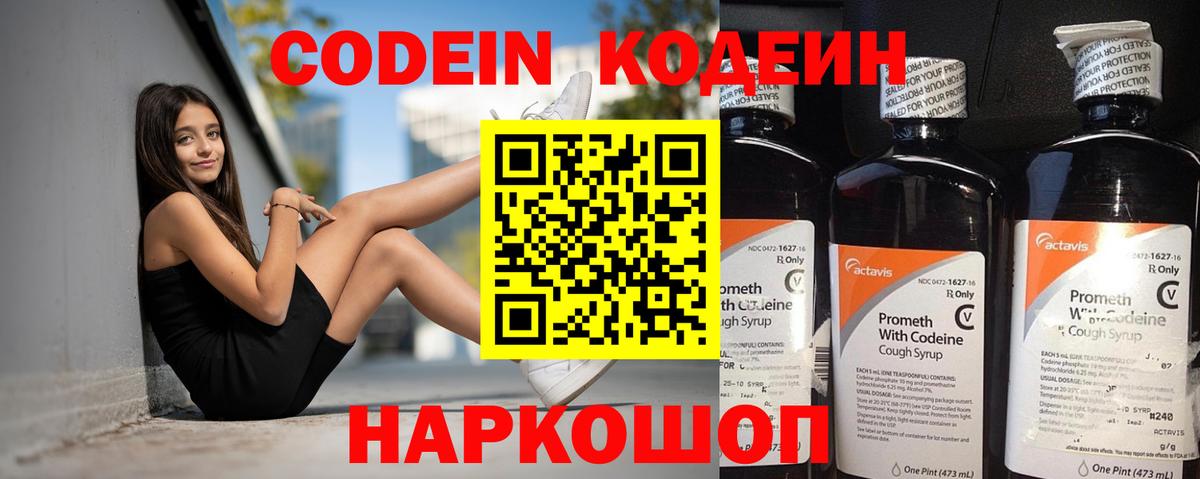 Кодеин Purple Drank  Вход с VPN  Кодеиновый сироп Lean Purple Drank  Красноярск 