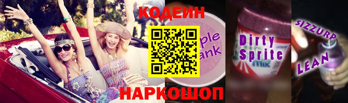 Кодеиновый сироп Lean Purple Drank Красноярск